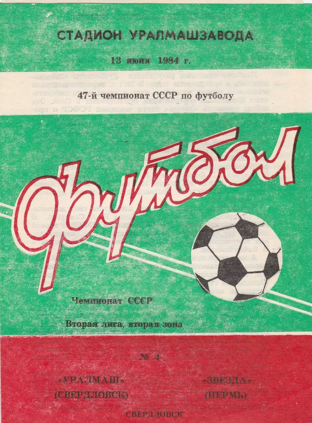 Уралмаш (Свердловск) - Звезда (Пермь) 13.06.1984