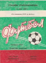 Уралмаш (Свердловск) - Звезда (Пермь) 13.06.1984