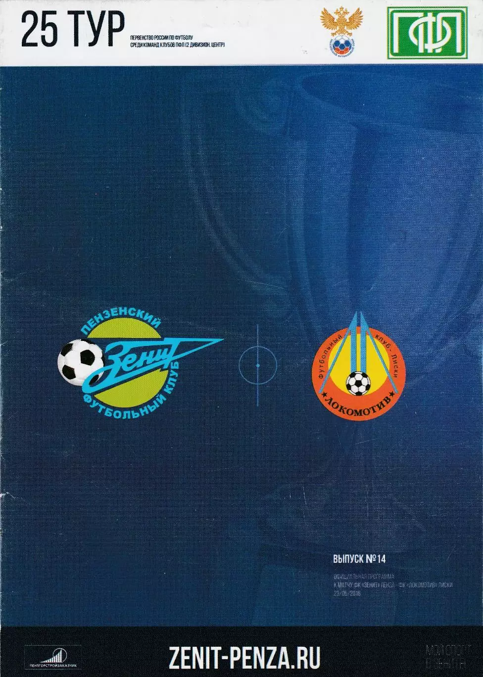 Зенит (Пенза) - Локомотив (Лиски) 23.06.2016