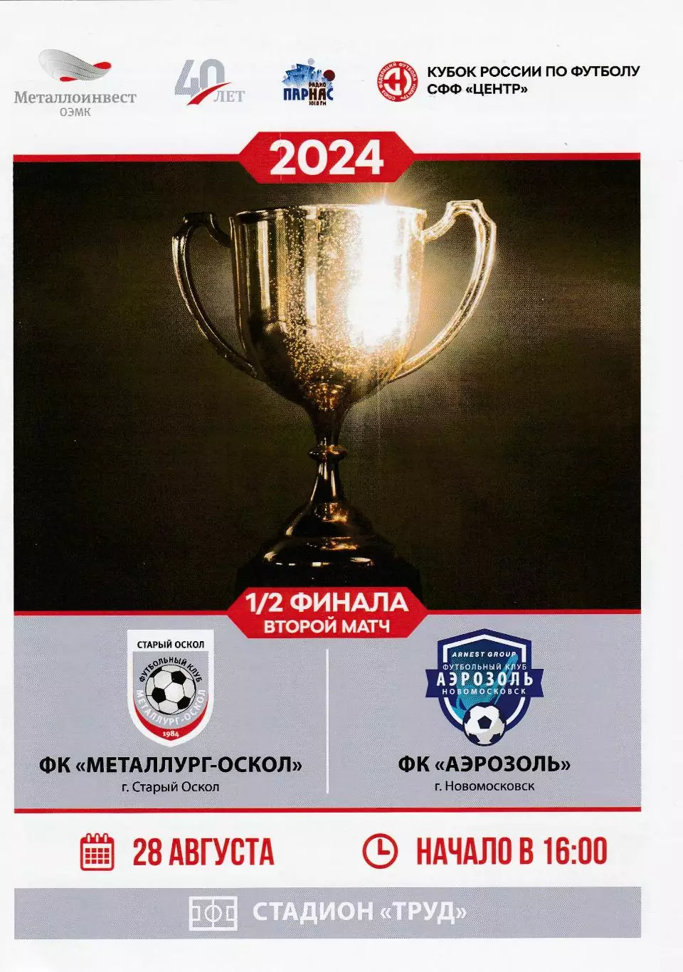Металлург (Старый Оскол) - Аэрозоль (Новомосковск) 28.08.2024 Куб.России СФФ 1/2