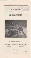 Трактор (Челябинск) - Торпедо (Ярославль) 04-05.04.1994