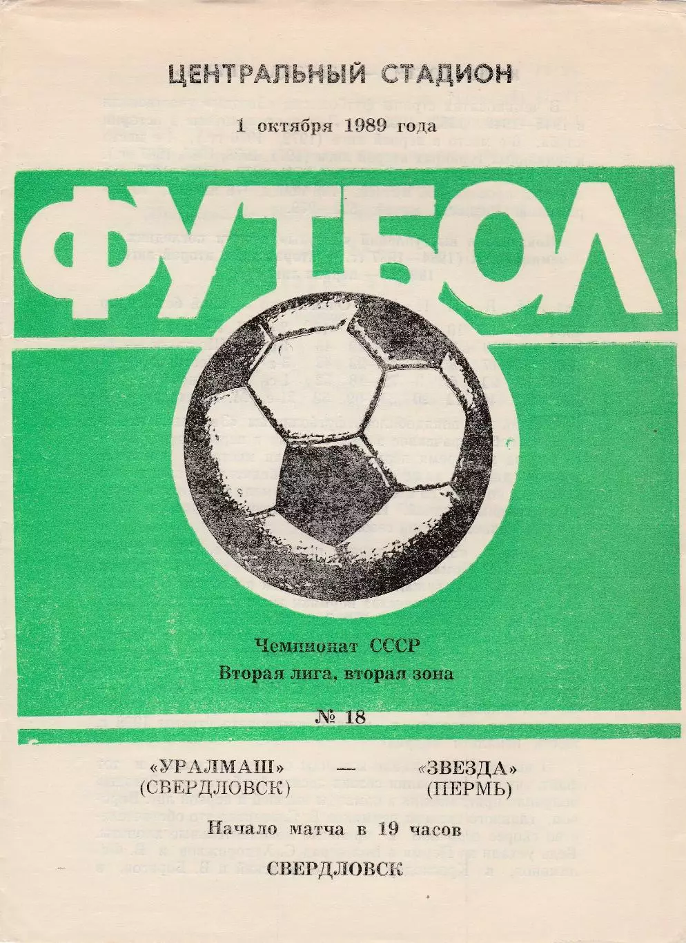 Уралмаш (Свердловск) - Звезда (Пермь) 01.10.1990