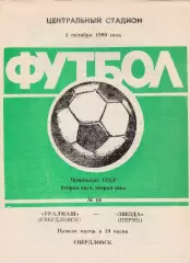 Уралмаш (Свердловск) - Звезда (Пермь) 01.10.1990