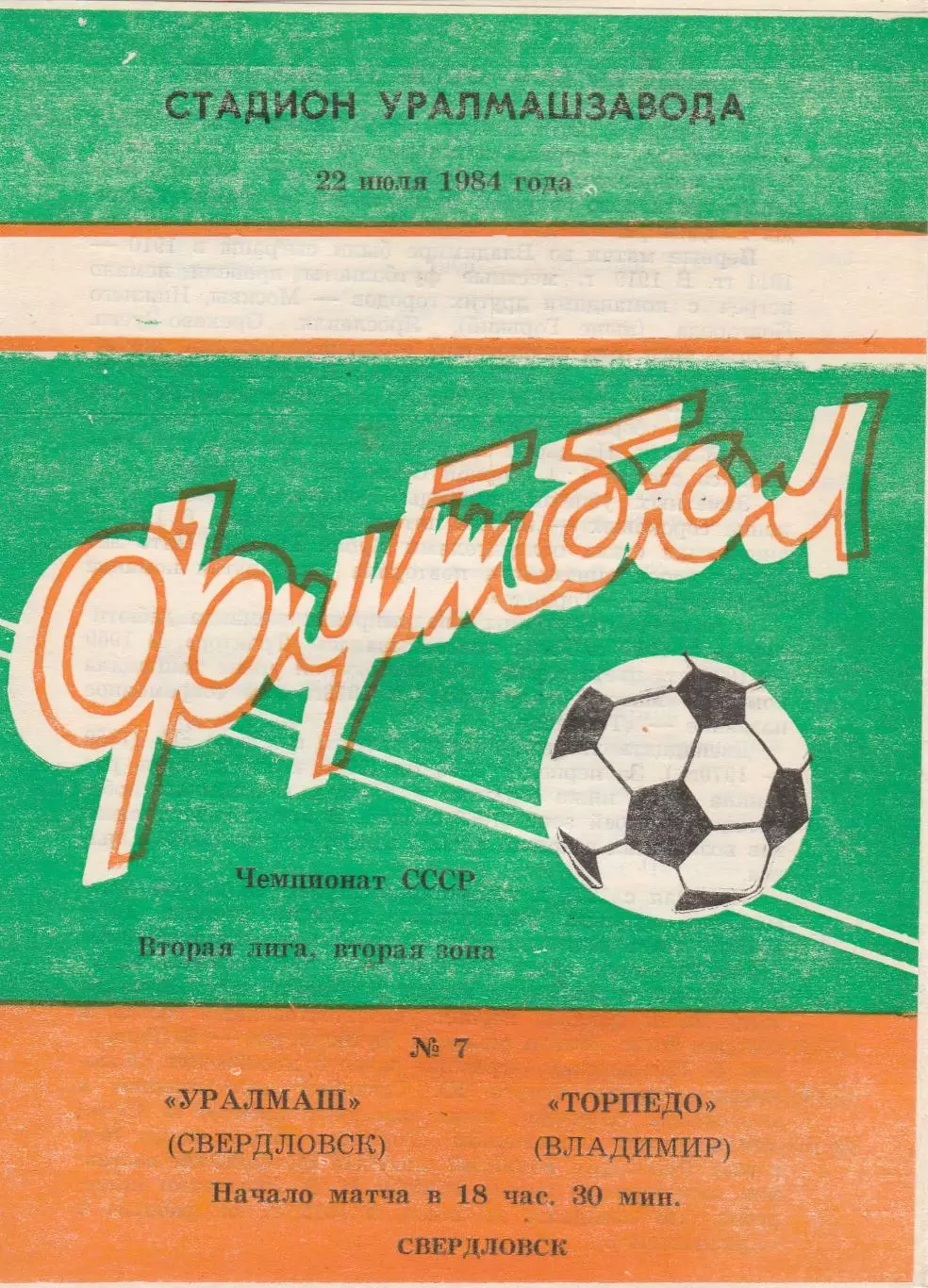 Уралмаш (Свердловск) - Торпедо (Владимир) 22.07.1984