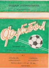 Уралмаш (Свердловск) - Торпедо (Владимир) 22.07.1984
