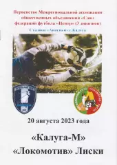 ФК Калуга-М - Локомотив (Лиски) 20.08.2023