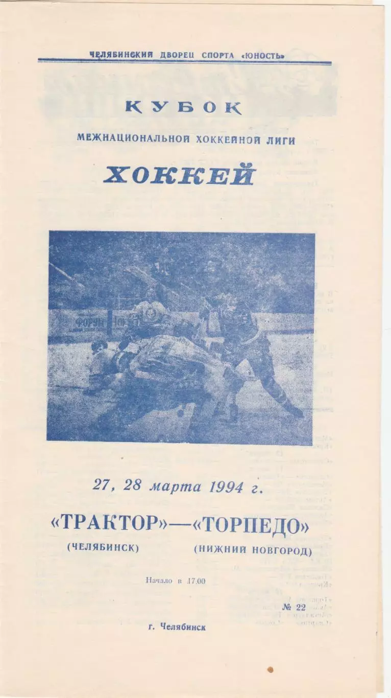 Трактор (Челябинск) - Торпедо (Ниж.Новгород) 27-28.03.1994
