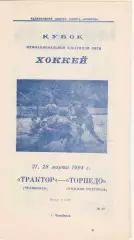 Трактор (Челябинск) - Торпедо (Ниж.Новгород) 27-28.03.1994