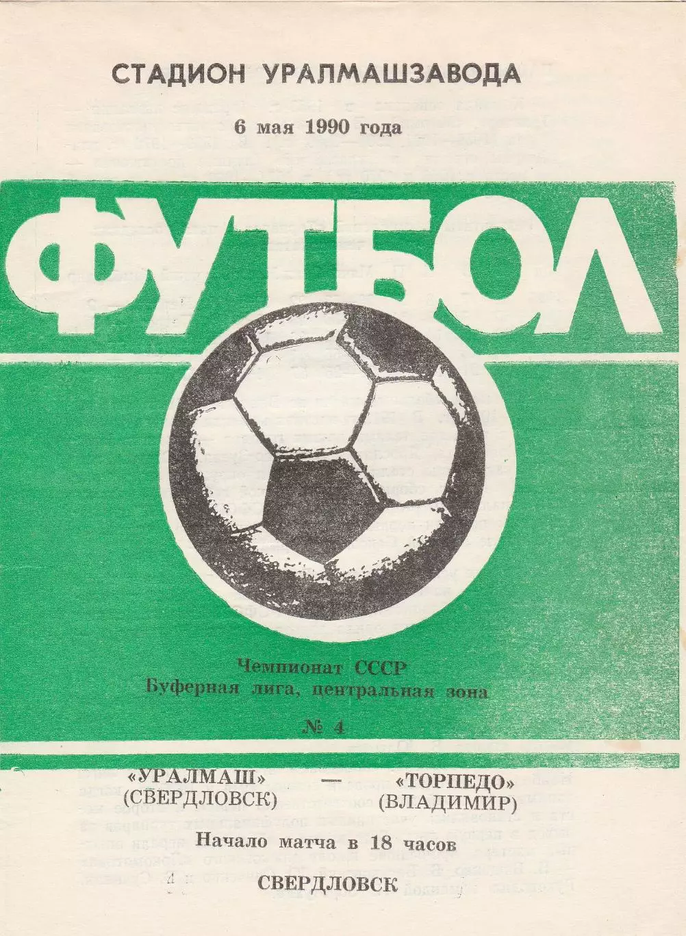 Уралмаш (Свердловск) - Торпедо (Владимир) 06.05.1990