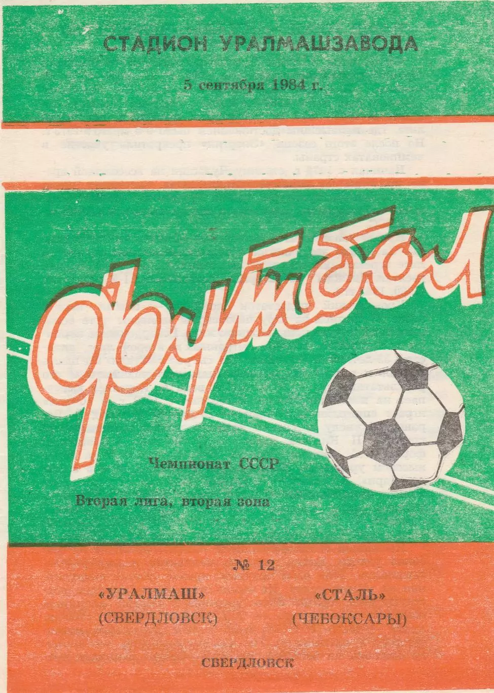 Уралмаш (Свердловск) - Сталь (Чебоксары) 05.09.1984
