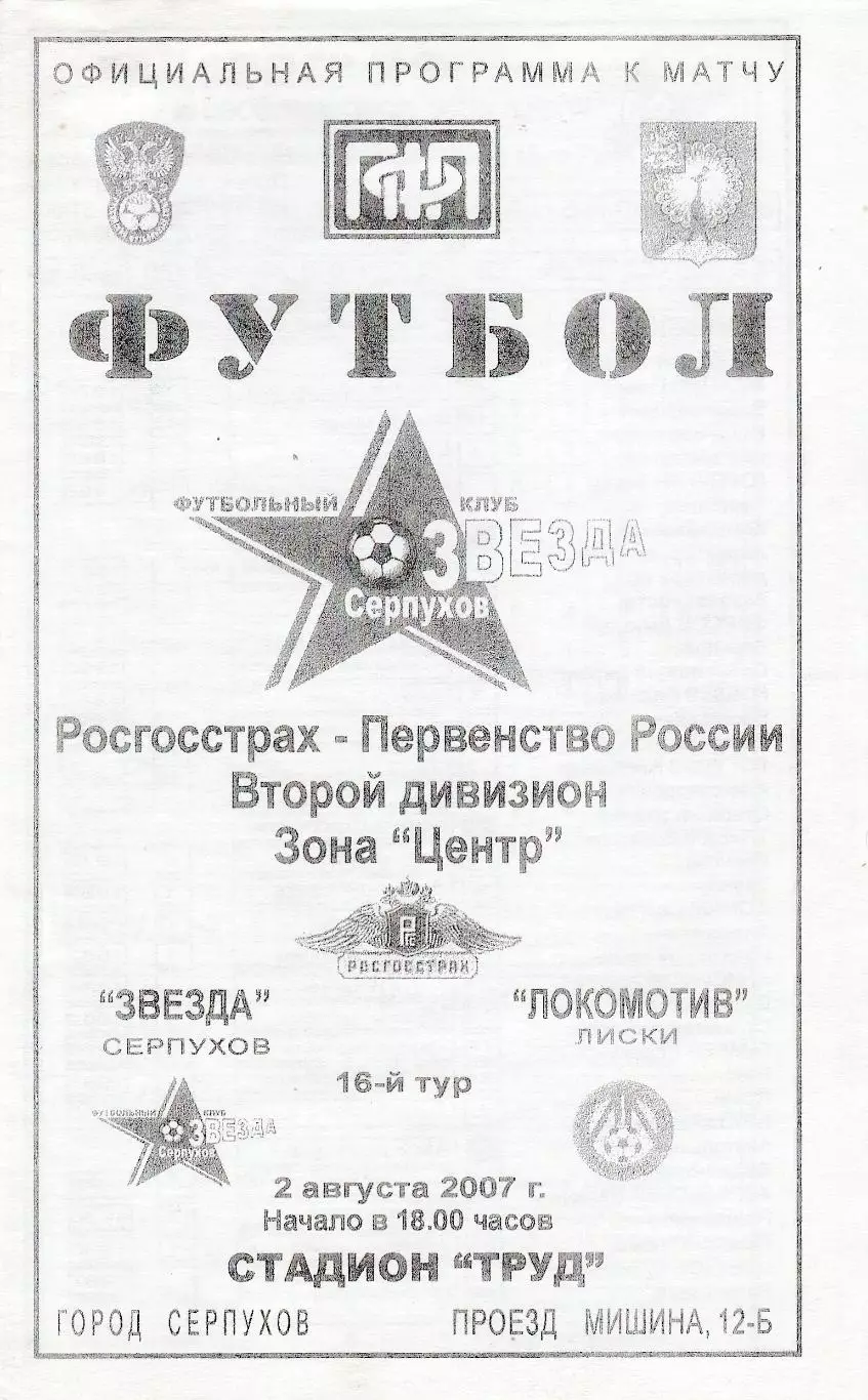 Звезда (Серпухов) - Локомотив (Лиски) 02.08.2007