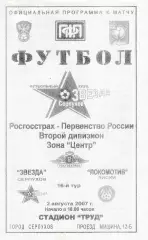 Звезда (Серпухов) - Локомотив (Лиски) 02.08.2007