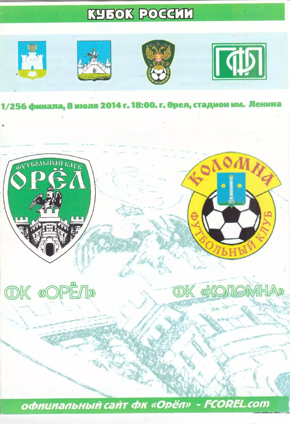 ФК Орел - ФК Коломна 08.07.2014 Куб.России 1/256