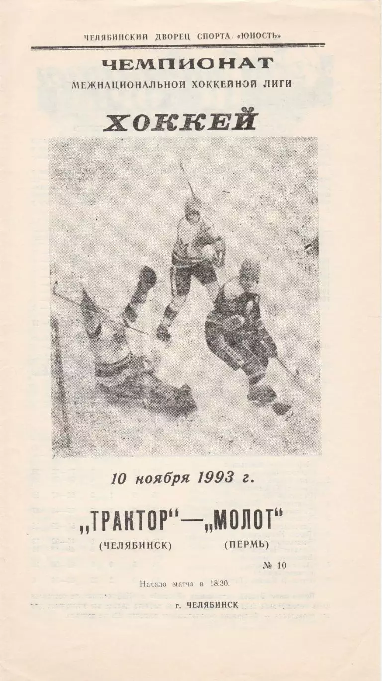 Трактор (Челябинск) - Молот (Пермь) 10.11.1993