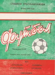 Уралмаш (Свердловск) - Турбина (Брежнев/Наб.Челны) 16.05.1985