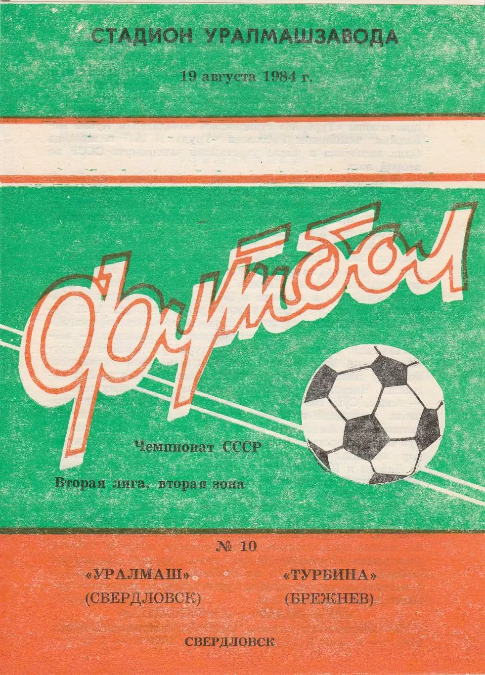 Уралмаш (Свердловск) - Турбина (Брежнев/Наб.Челны) 19.08.1984