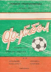 Уралмаш (Свердловск) - Турбина (Брежнев/Наб.Челны) 19.08.1984