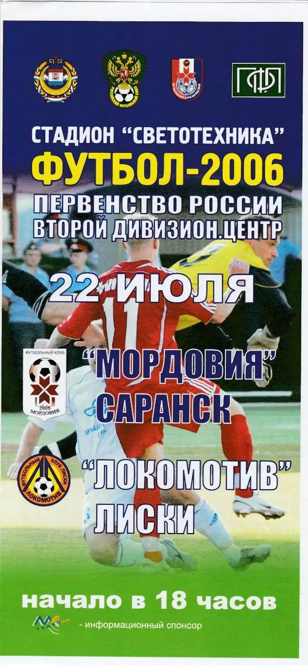Мордовия (Саранск) - Локомотив (Лиски) 22.07.2006