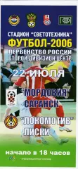 Мордовия (Саранск) - Локомотив (Лиски) 22.07.2006