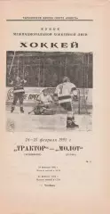 Трактор (Челябинск) - Молот (Пермь) 24-25.02.1995