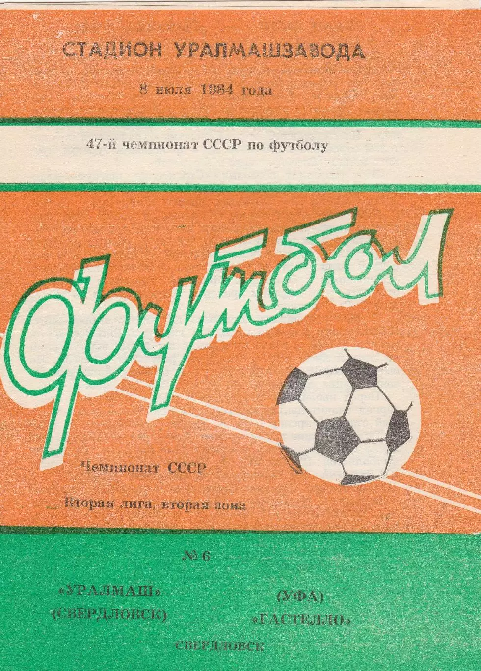 Уралмаш (Свердловск) - Гастелло (Уфа) 08.07.1984