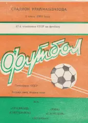 Уралмаш (Свердловск) - Гастелло (Уфа) 08.07.1984