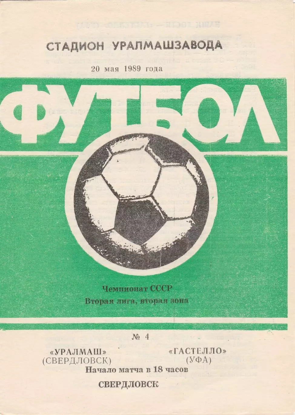 Уралмаш (Свердловск) - Гастелло (Уфа) 20.05.1989