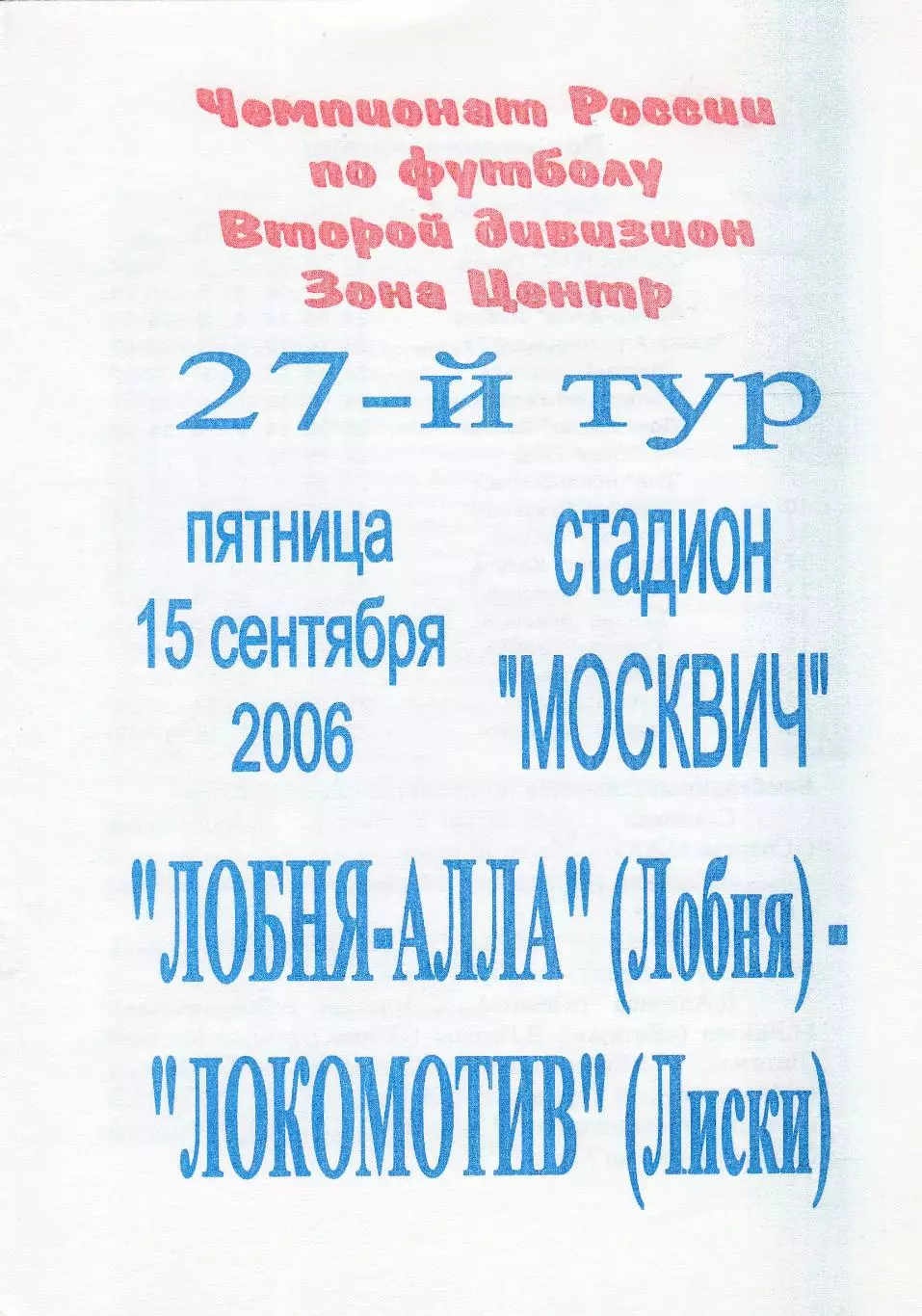 Лобня-Алла (Лобня) - Локомотив (Лиски) 15.09.2006