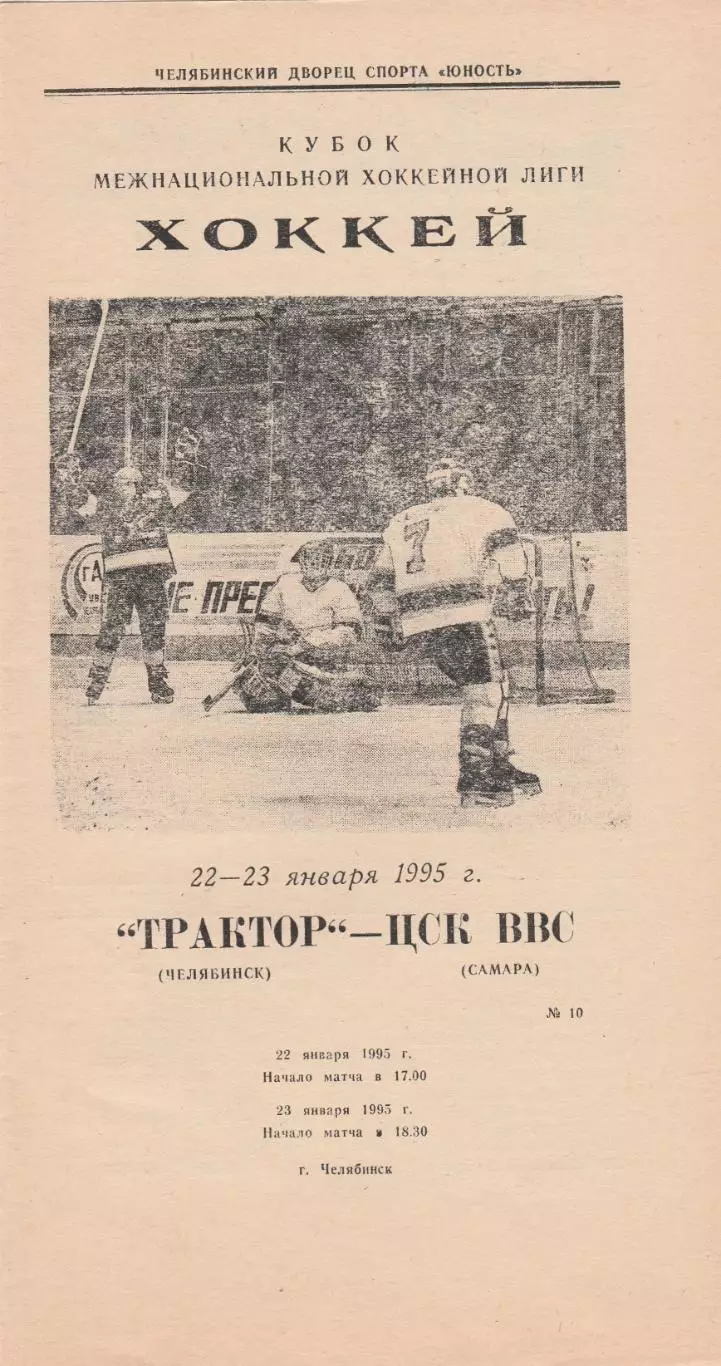 Трактор (Челябинск) - ЦСК ВВС (Самара) 22-23.01.1995