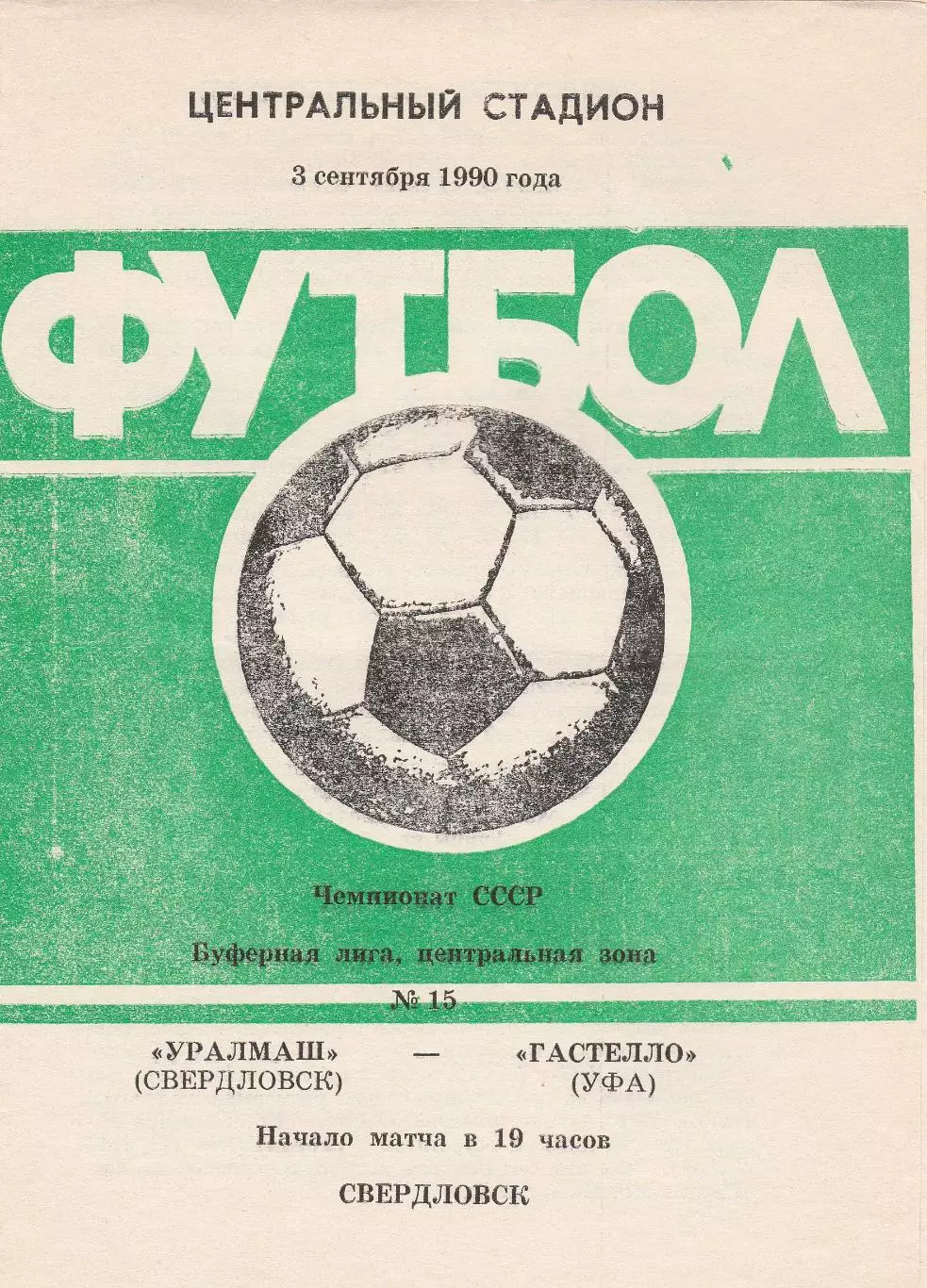 Уралмаш (Свердловск) - Гастелло (Уфа) 03.09.1990