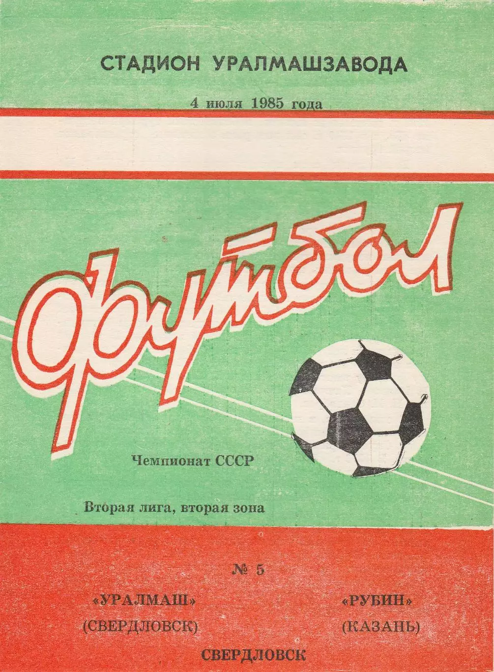Уралмаш (Свердловск) - Рубин (Казань) 04.07.1985
