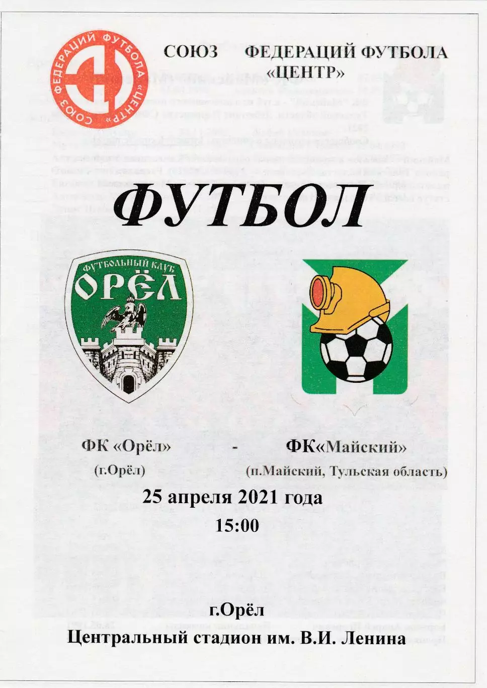 ФК Орел - ФК Майский (Тульская обл) 25.04.2021