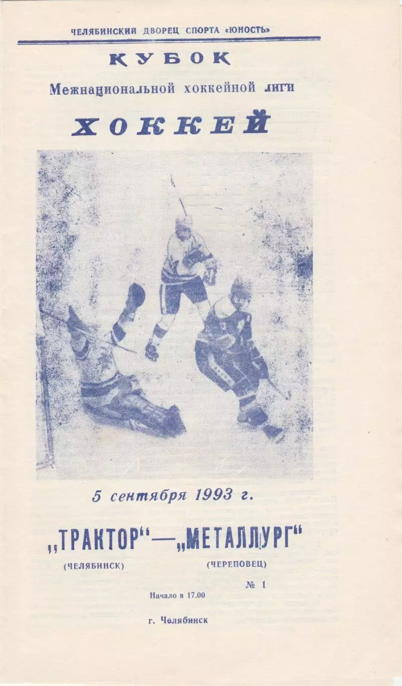 Трактор (Челябинск) - Металлург (Череповец) 05.09.1993