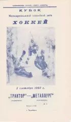 Трактор (Челябинск) - Металлург (Череповец) 05.09.1993