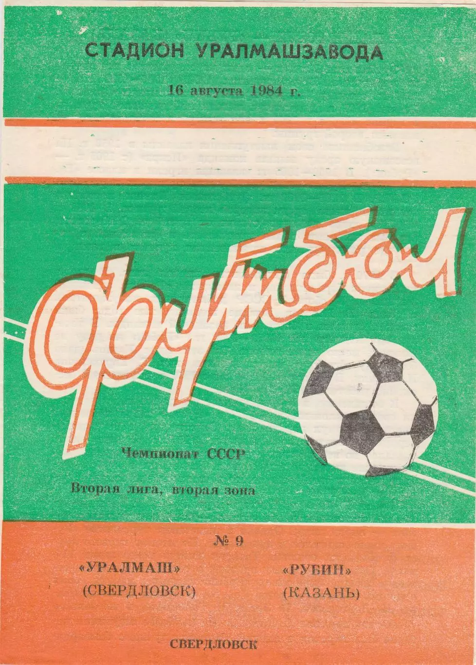 Уралмаш (Свердловск) - Рубин (Казань) 16.08.1984