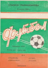 Уралмаш (Свердловск) - Рубин (Казань) 16.08.1984
