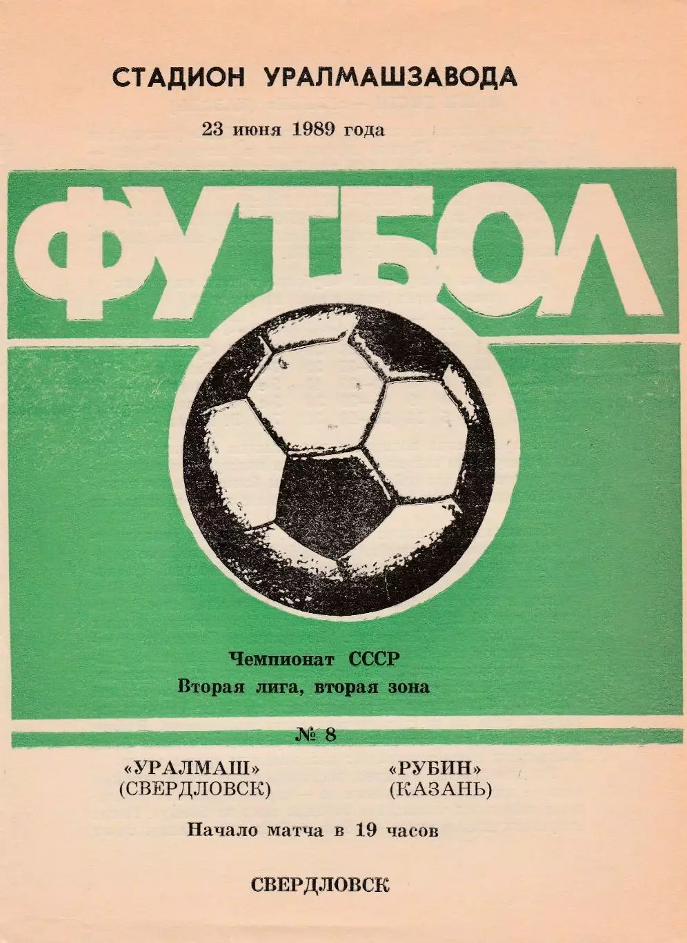 Уралмаш (Свердловск) - Рубин (Казань) 23.06.1989