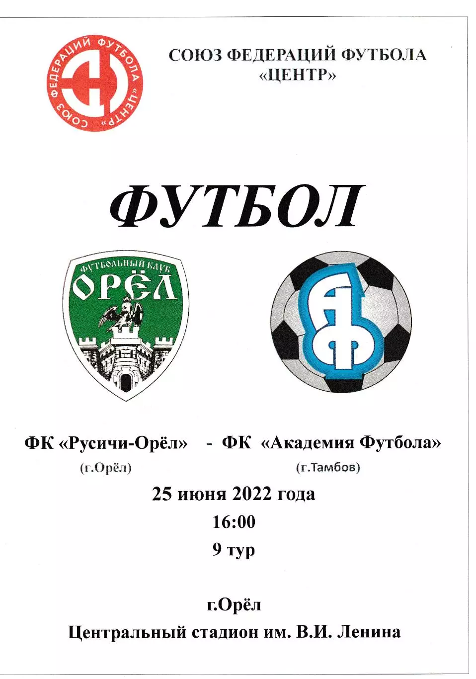 Русичи (Орел) - Академия футбола (Тамбов) 25.06.2022