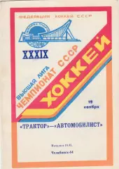 Трактор (Челябинск) - Автомобилист (Свердловск) 19.11.1984