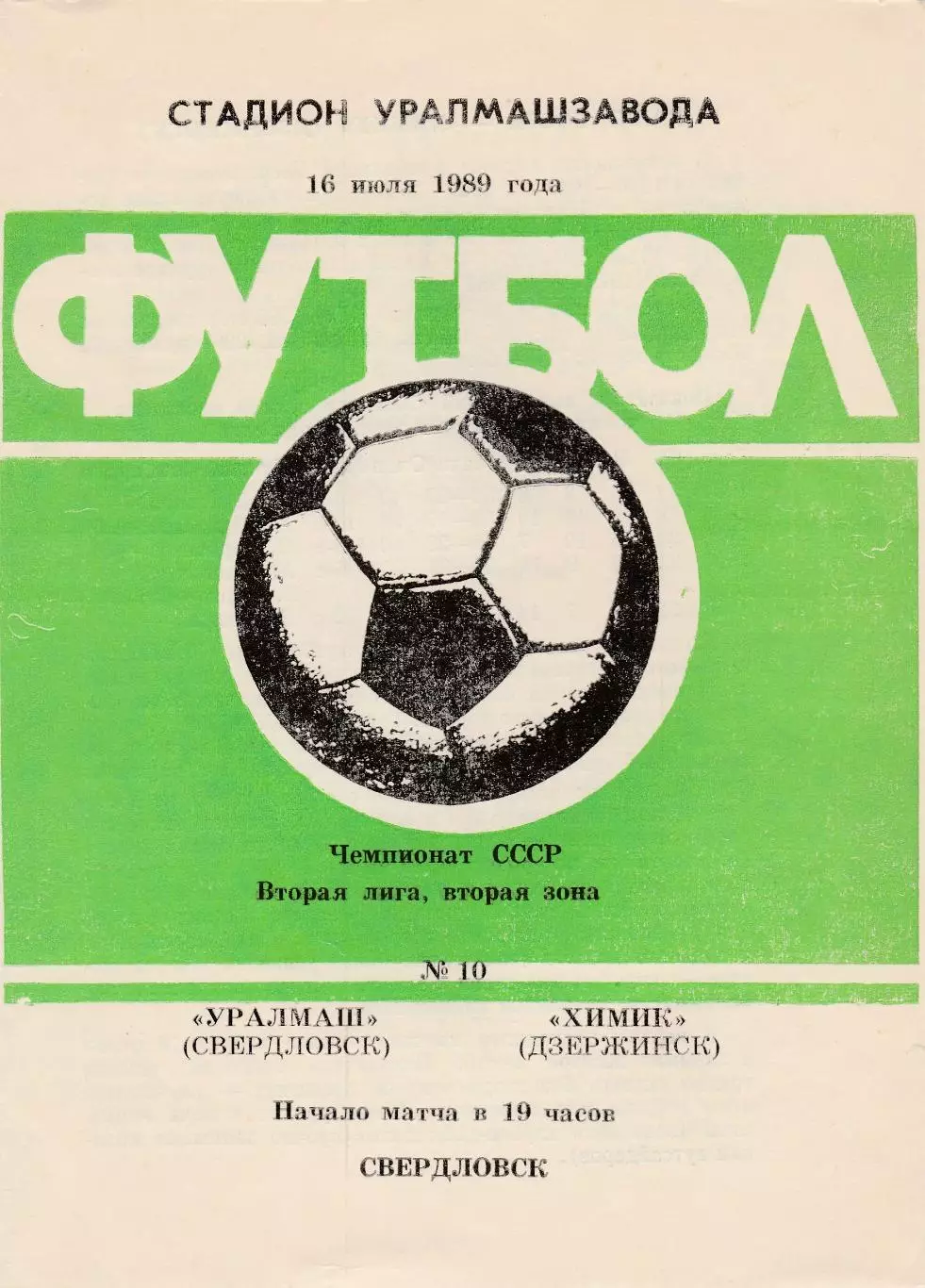 Уралмаш (Свердловск) - Химик (Дзержинск) 16.07.1989