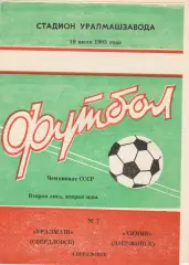 Уралмаш (Свердловск) - Химик (Дзержинск) 19.07.1985
