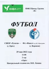 СШОР Русичи (Орел) - ФА Факел им В.Г. Проскурина (Воронеж) 29.05.2022