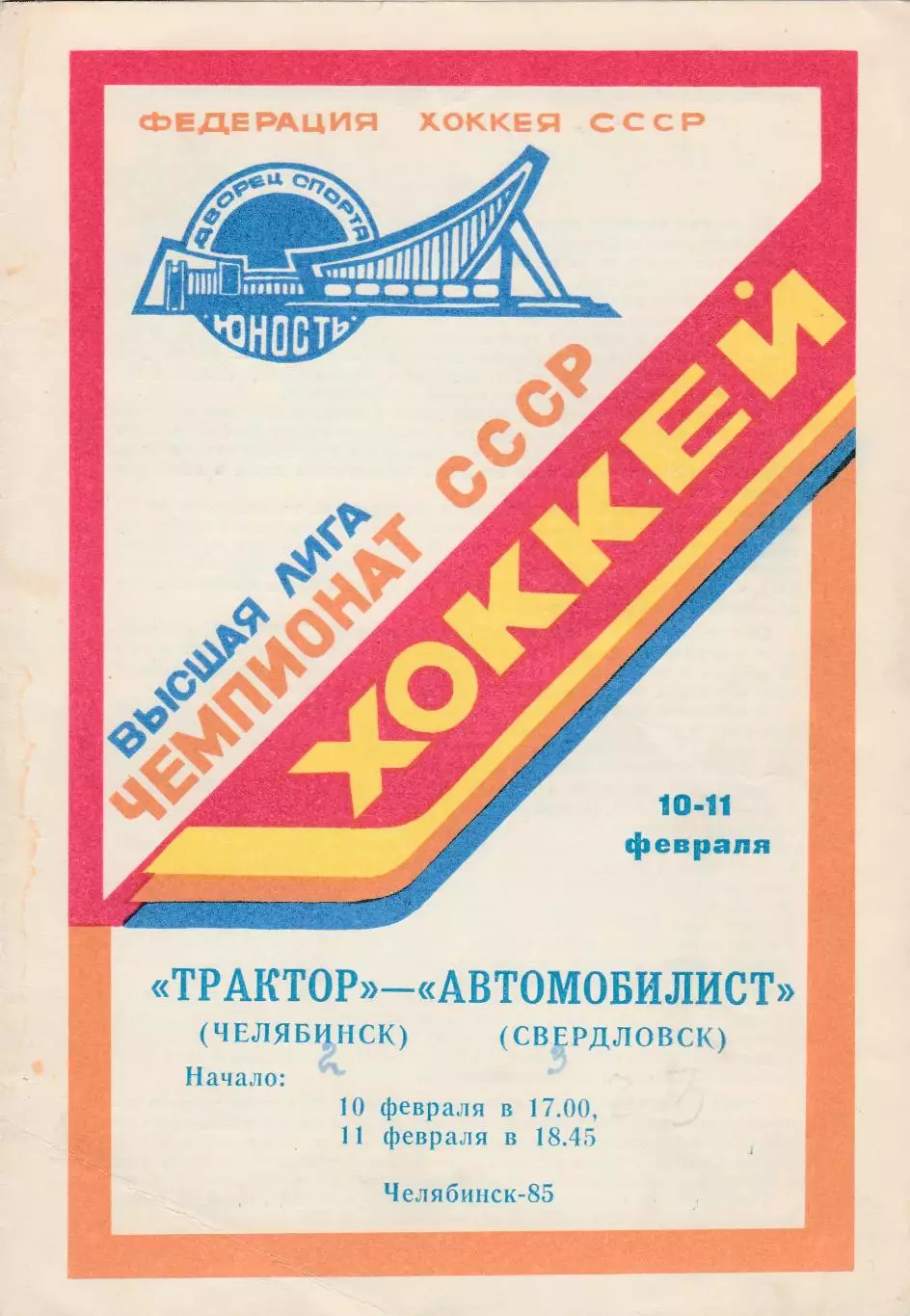 Трактор (Челябинск) - Автомобилист (Свердловск) 10-11.02.1985