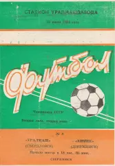Уралмаш (Свердловск) - Химик (Дзержинск) 25.07.1984