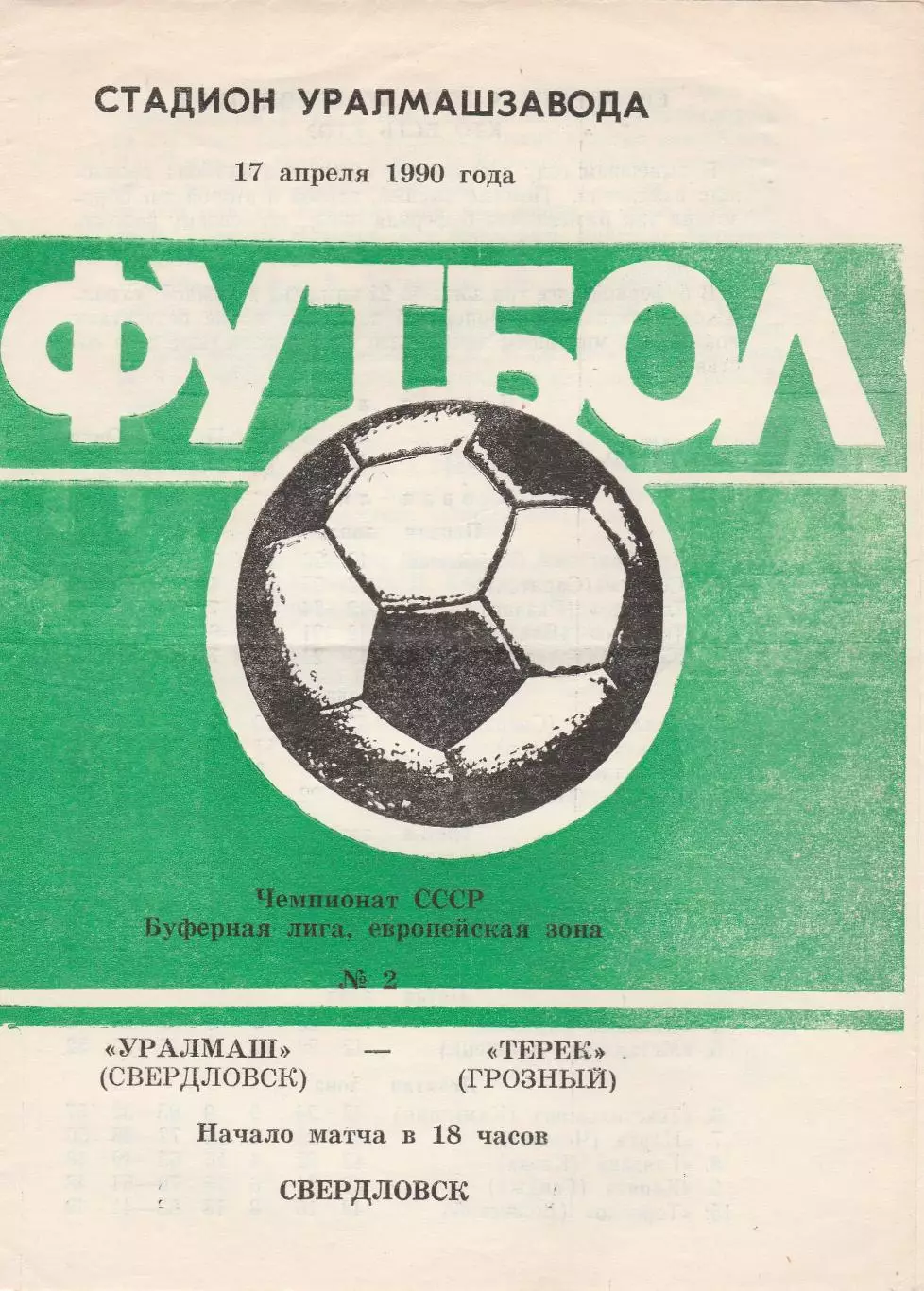 Уралмаш (Свердловск) - Терек (Грозный) 17.04.1990