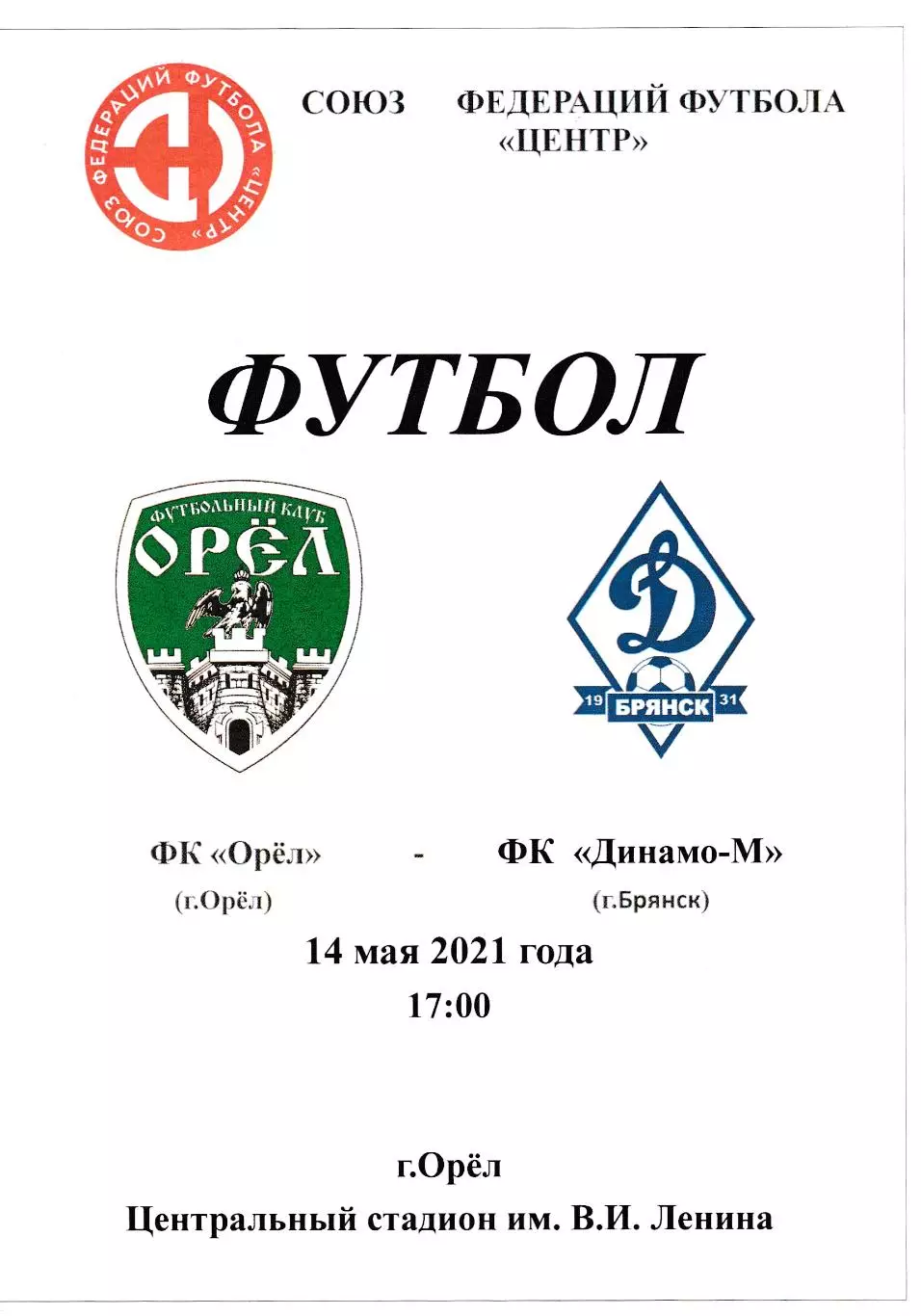 ФК Орел - Динамо-М (Брянск) 14.05.2021