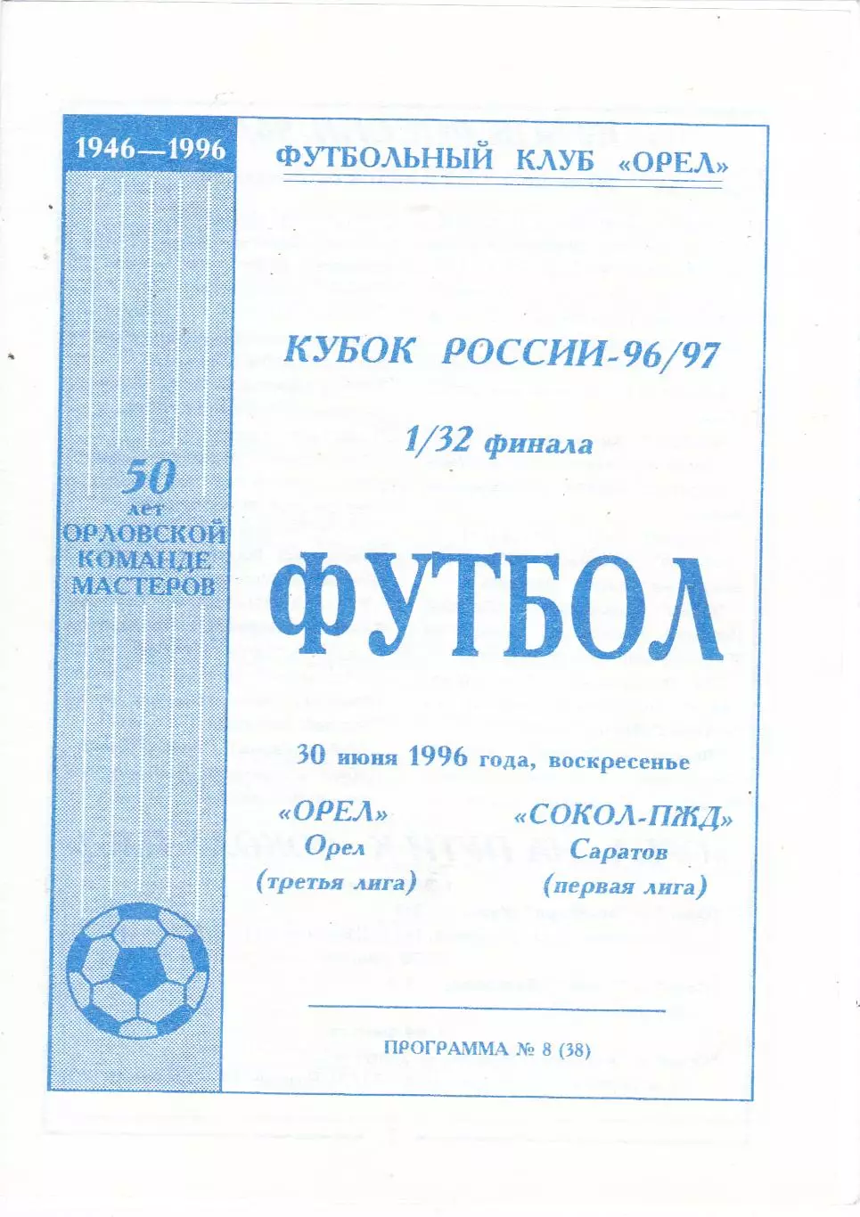 ФК Орел - Сокол-ПЖД (Саратов) 30.06.1996 Куб.России 1/32