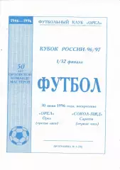 ФК Орел - Сокол-ПЖД (Саратов) 30.06.1996 Куб.России 1/32