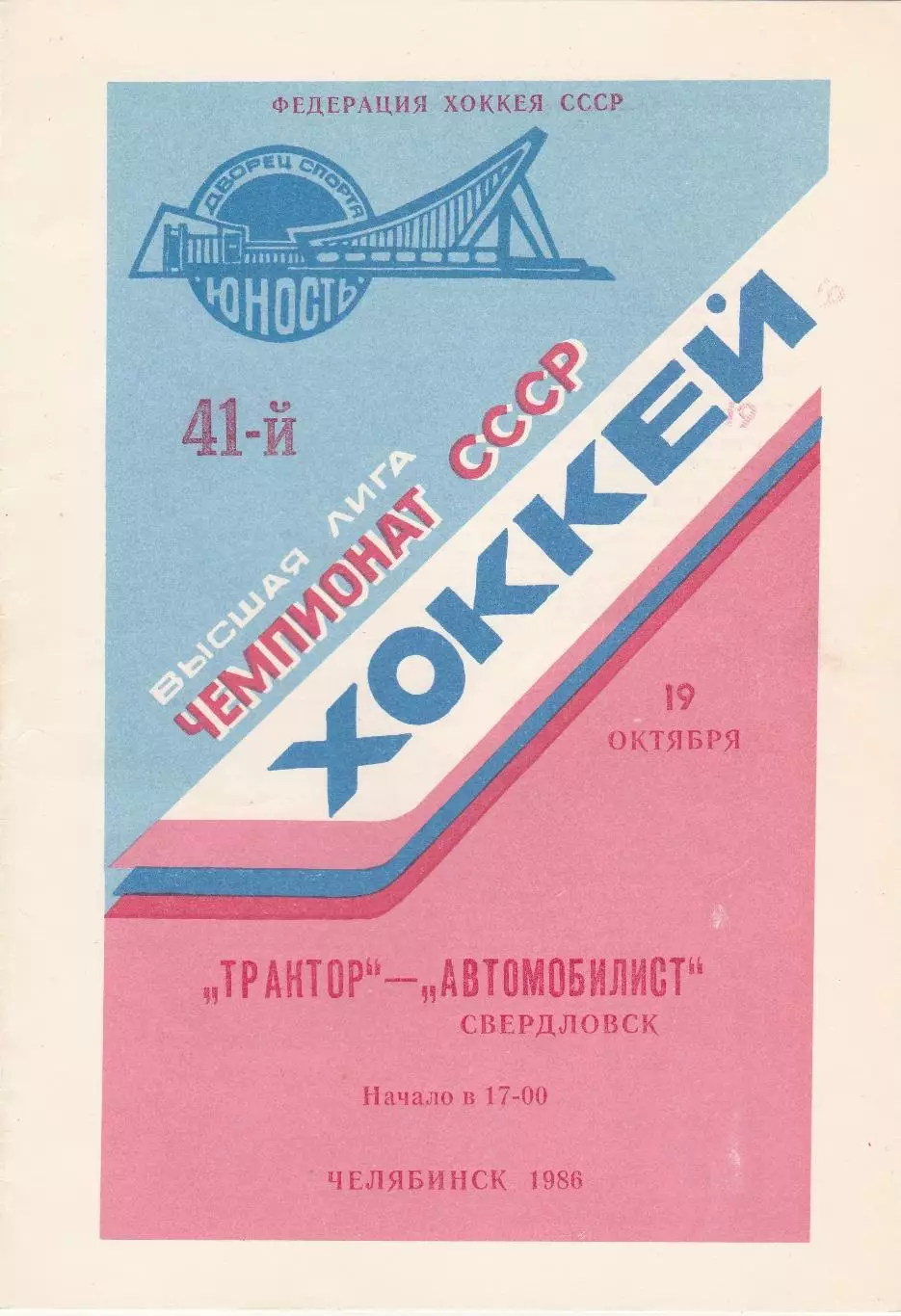 Трактор (Челябинск) - Автомобилист (Свердловск) 19.10.1986