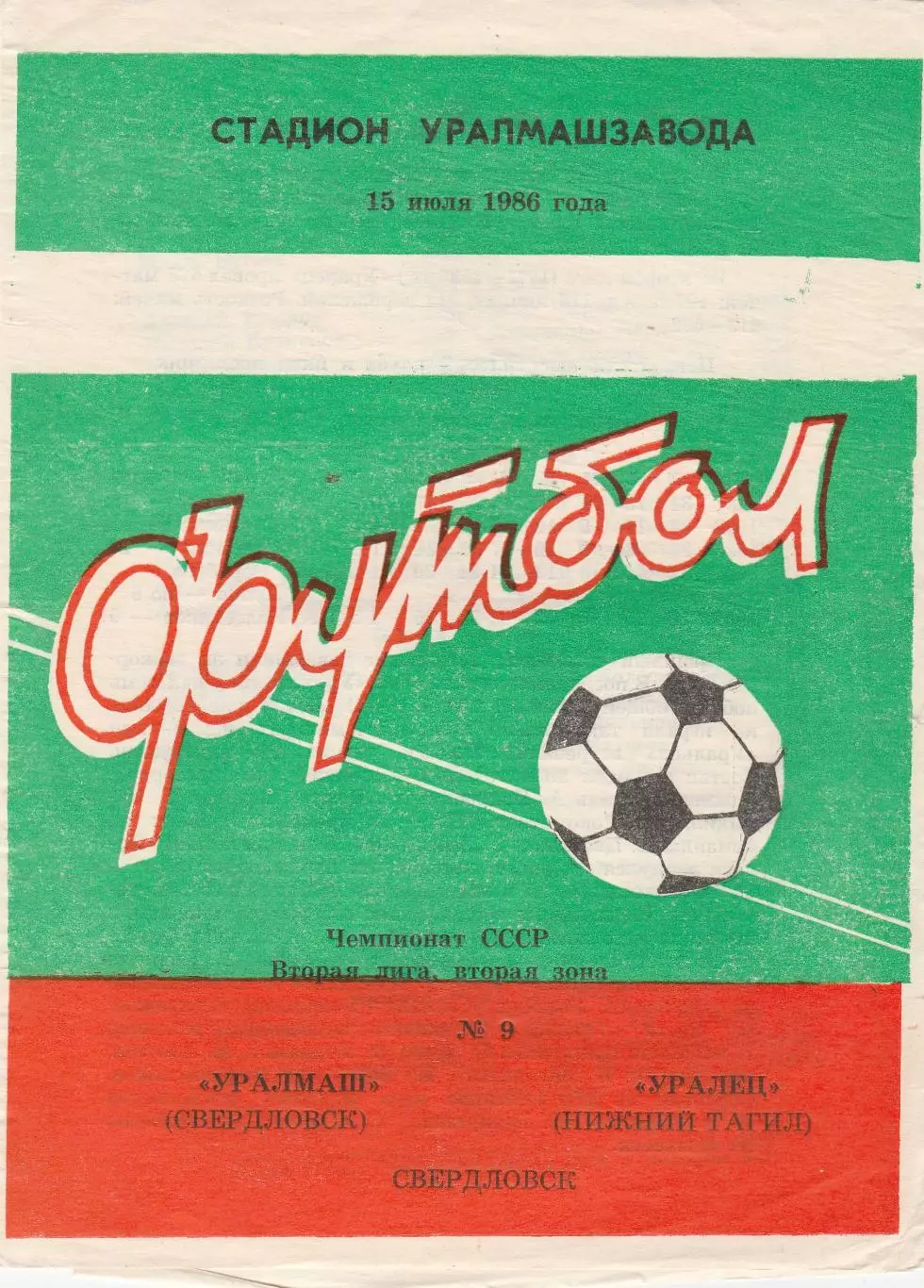 Уралмаш (Свердловск) - Уралец (Ниж.Тагил) 15.07.1986